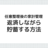 任意整理後の家計管理と返済しながら貯蓄する方法
