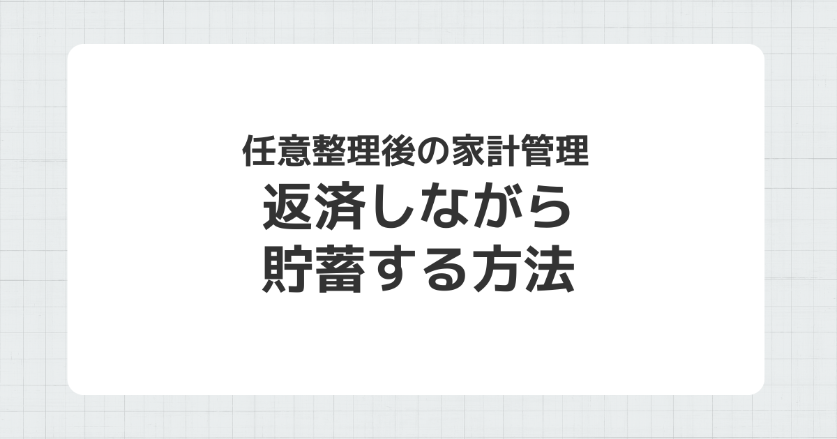 任意整理後の家計管理と返済しながら貯蓄する方法