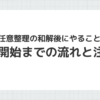 任意整理の和解後の流れと注意点