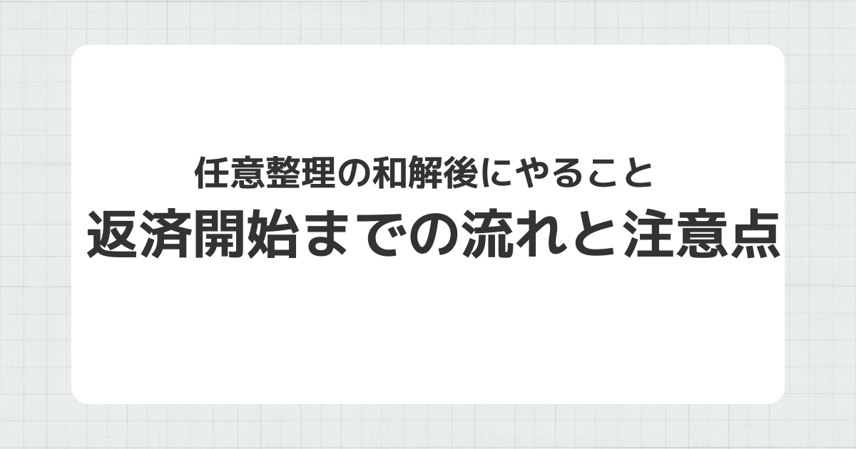任意整理の和解後の流れと注意点