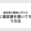 遺言書の種類と親に書いてもらう方法